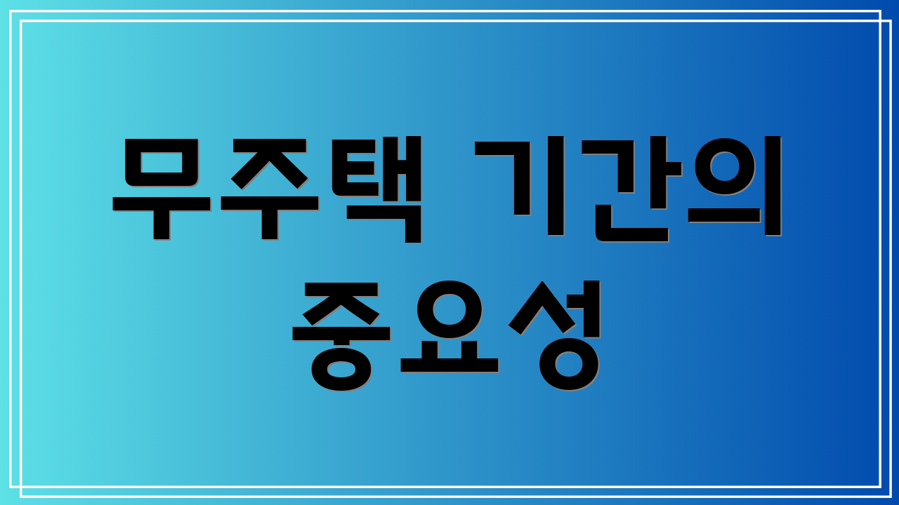 무주택 기간의 중요성