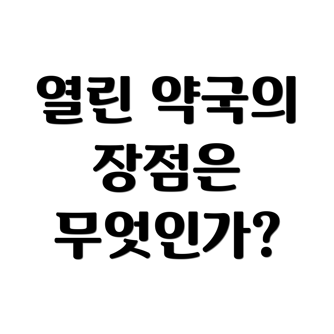 열린 약국의 장점은 무엇인가?