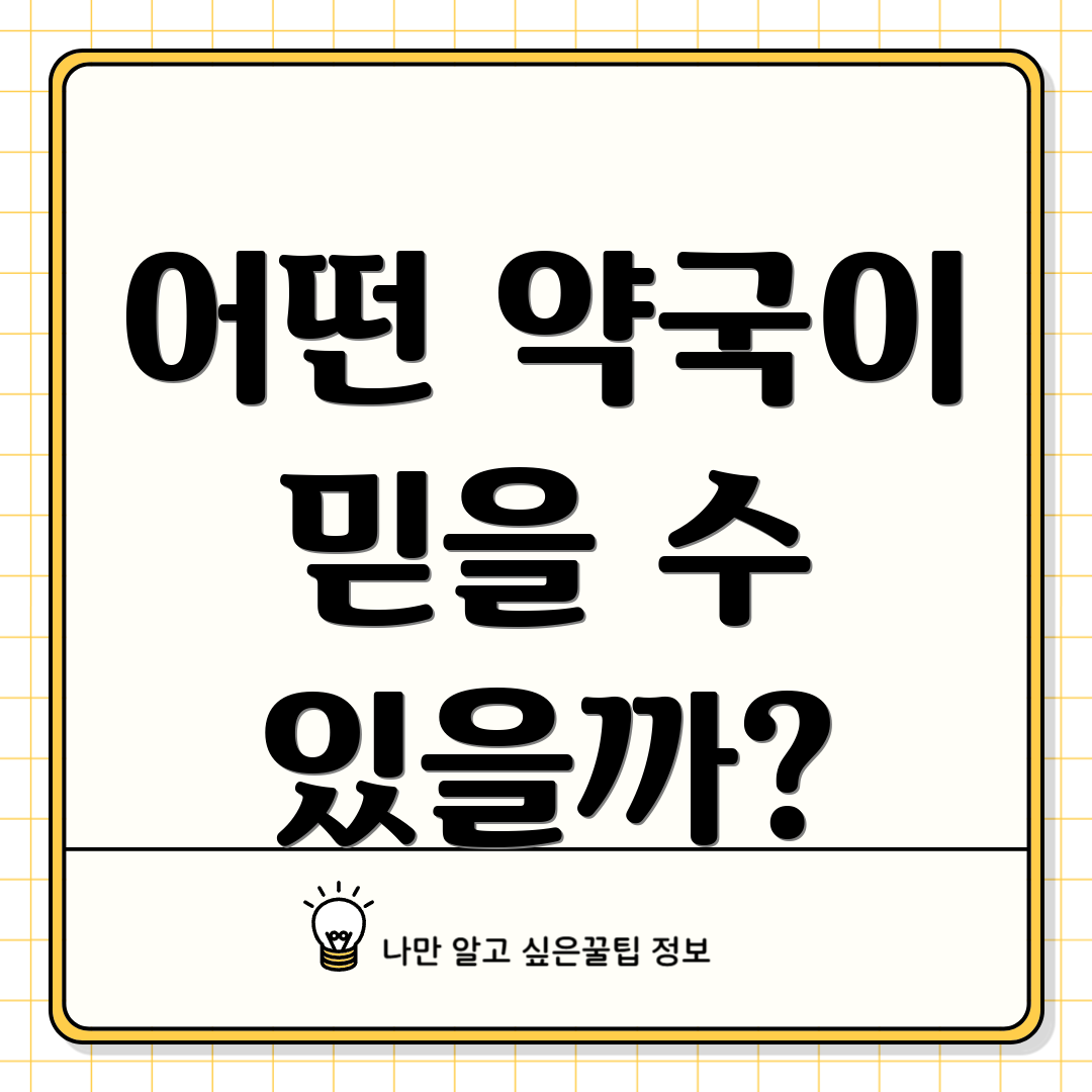 어떤 약국이 믿을 수 있을까?