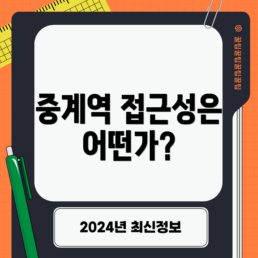 중계역 접근성은 어떤가?
