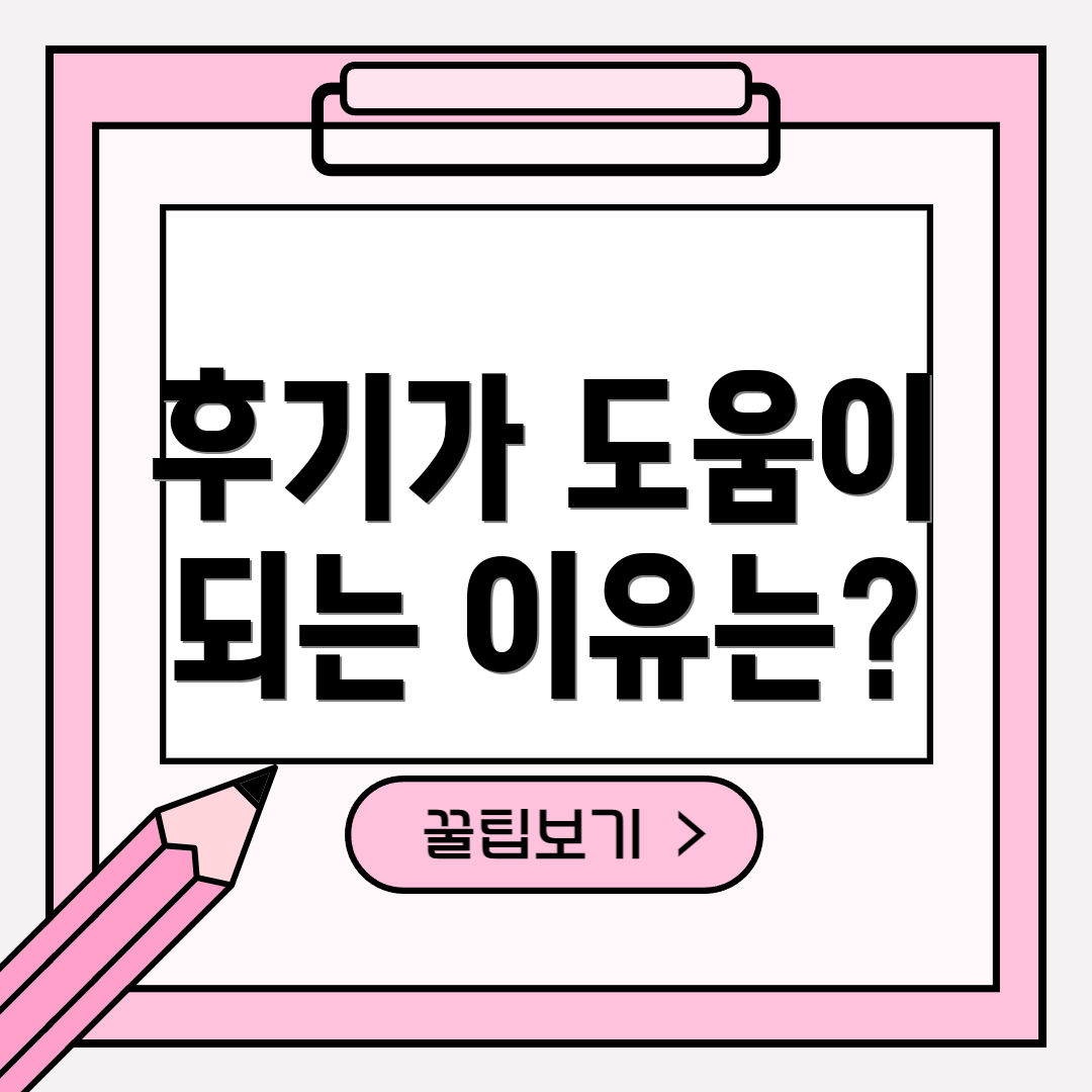 후기가 도움이 되는 이유는?