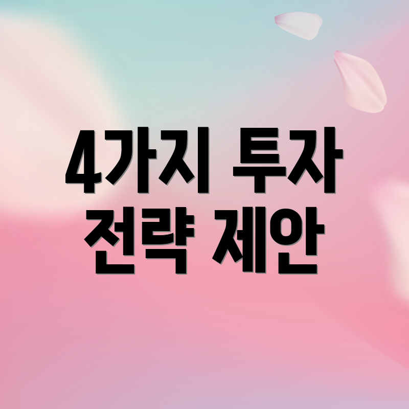 4가지 투자 전략 제안