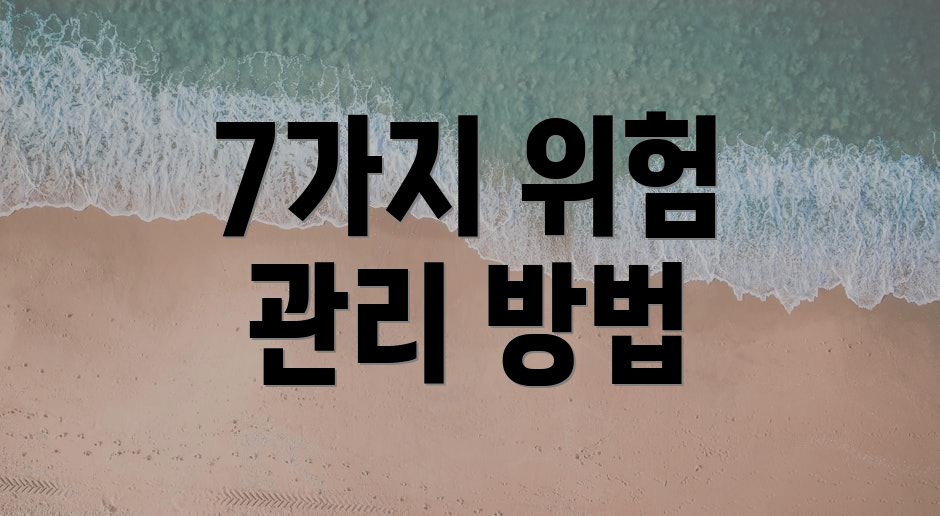 7가지 위험 관리 방법