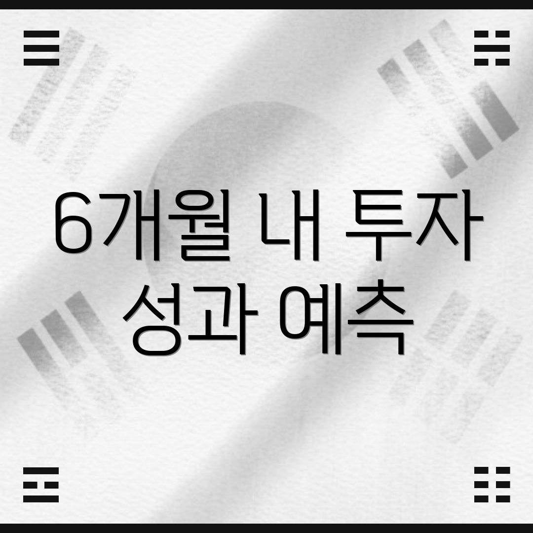 6개월 내 투자 성과 예측