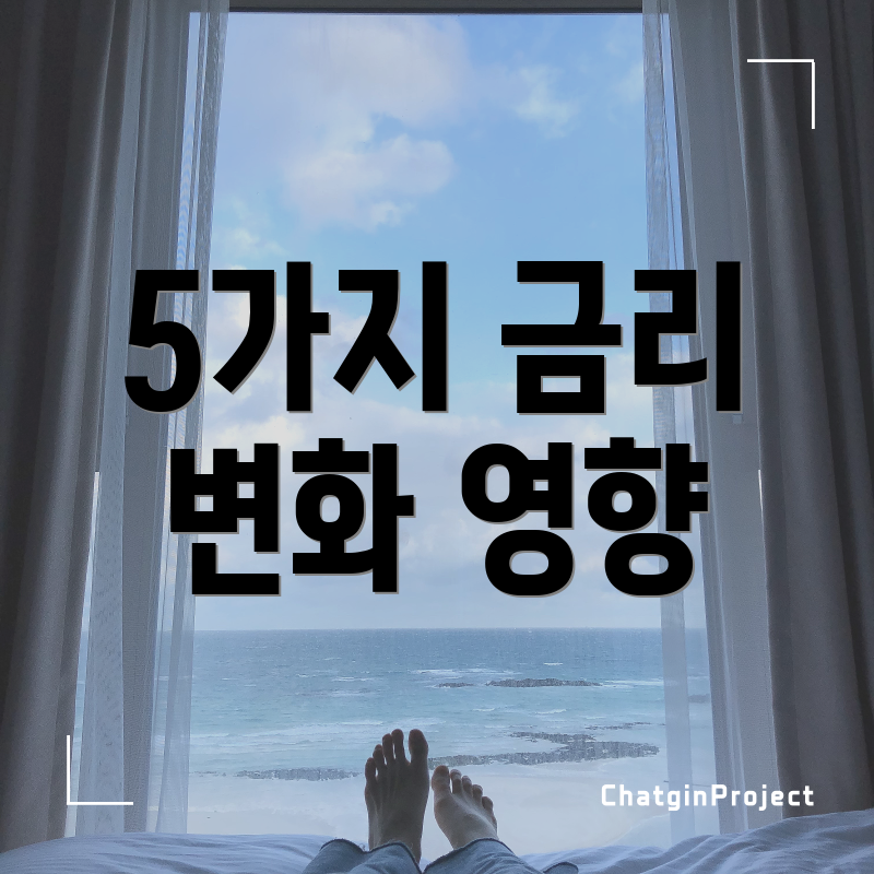 5가지 금리 변화 영향