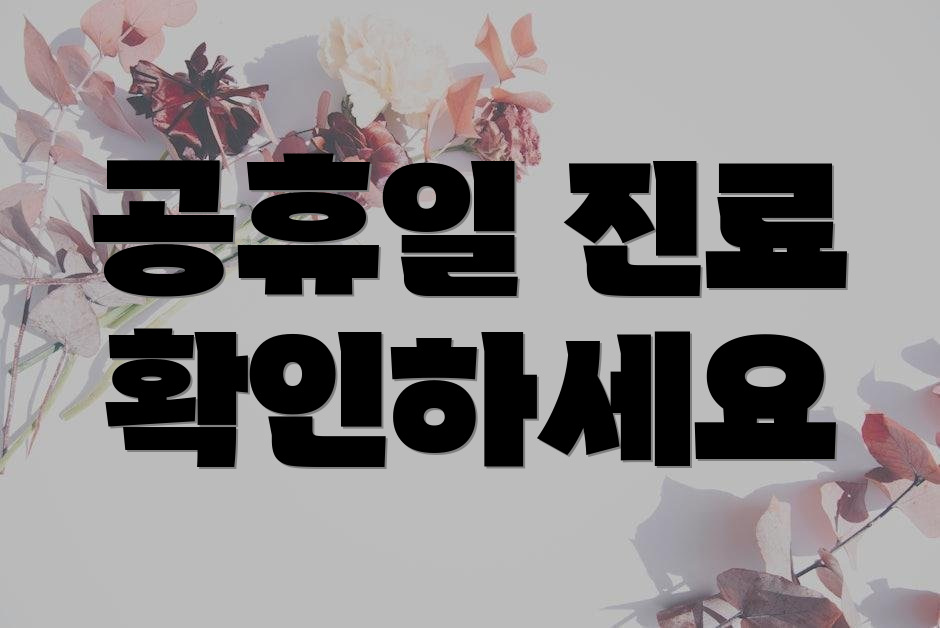 공휴일 진료 확인하세요