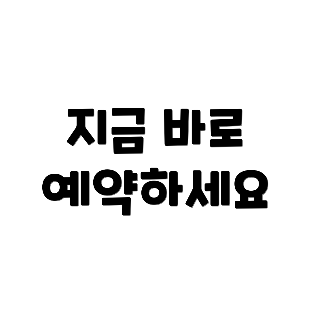 지금 바로 예약하세요