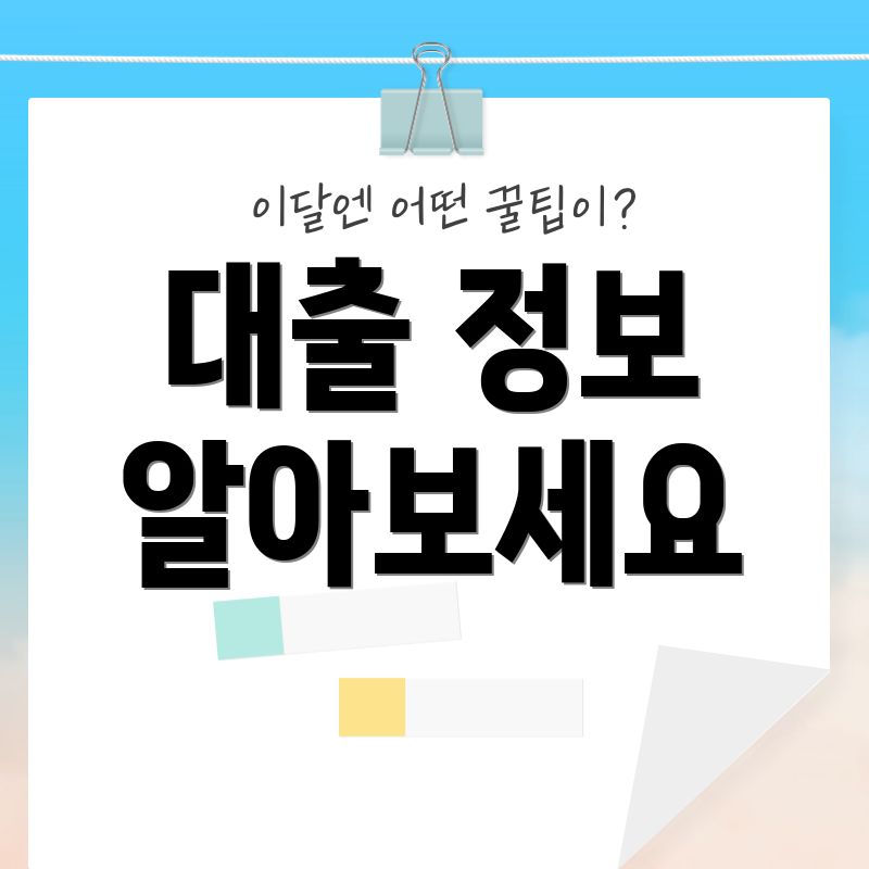 대출 정보 알아보세요
