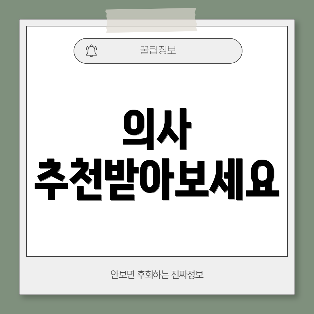 의사 추천받아보세요