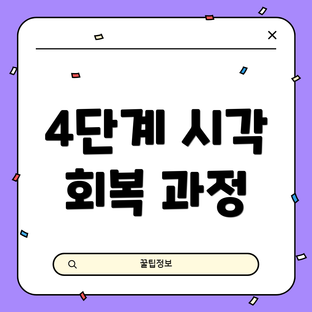 4단계 시각 회복 과정