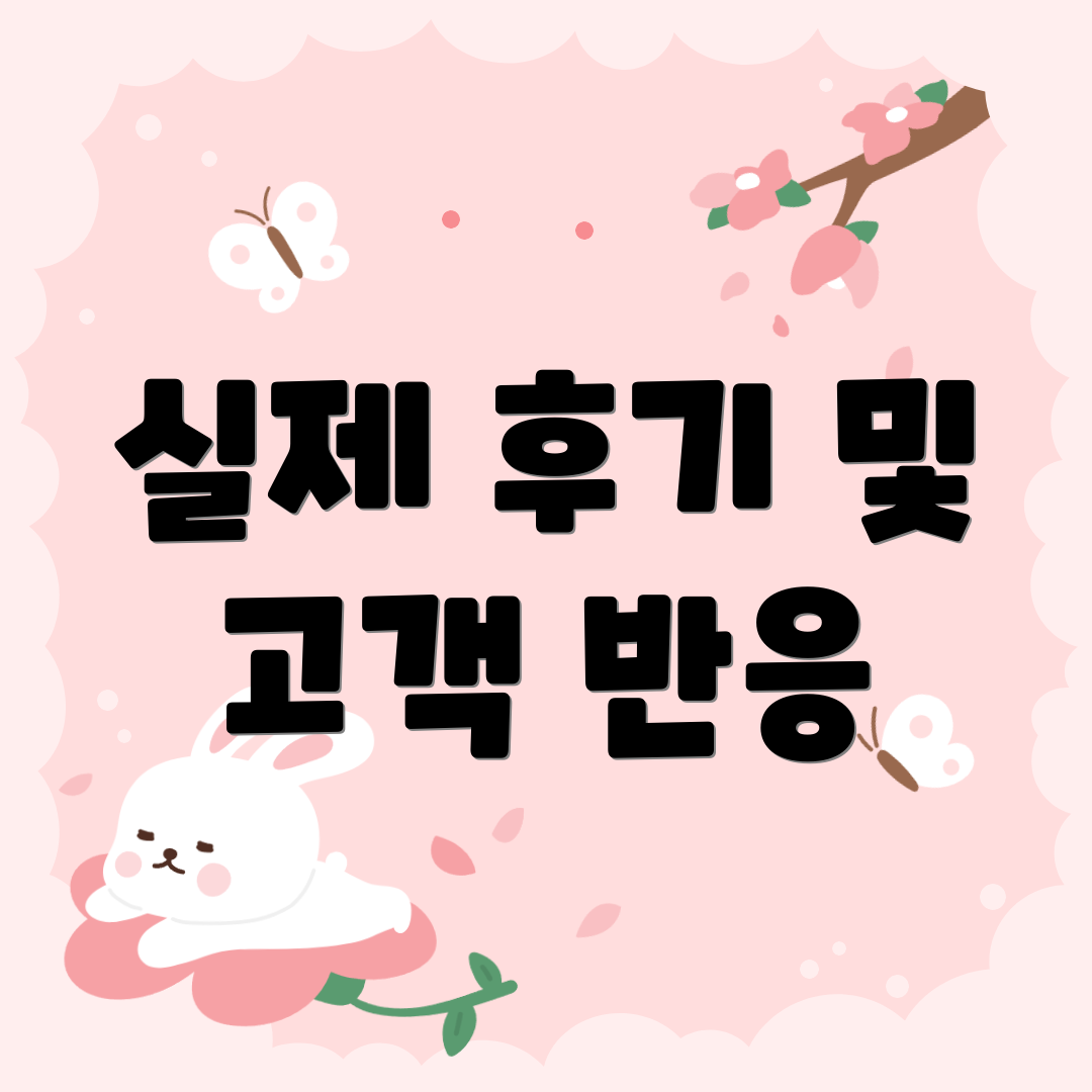 실제 후기 및 고객 반응