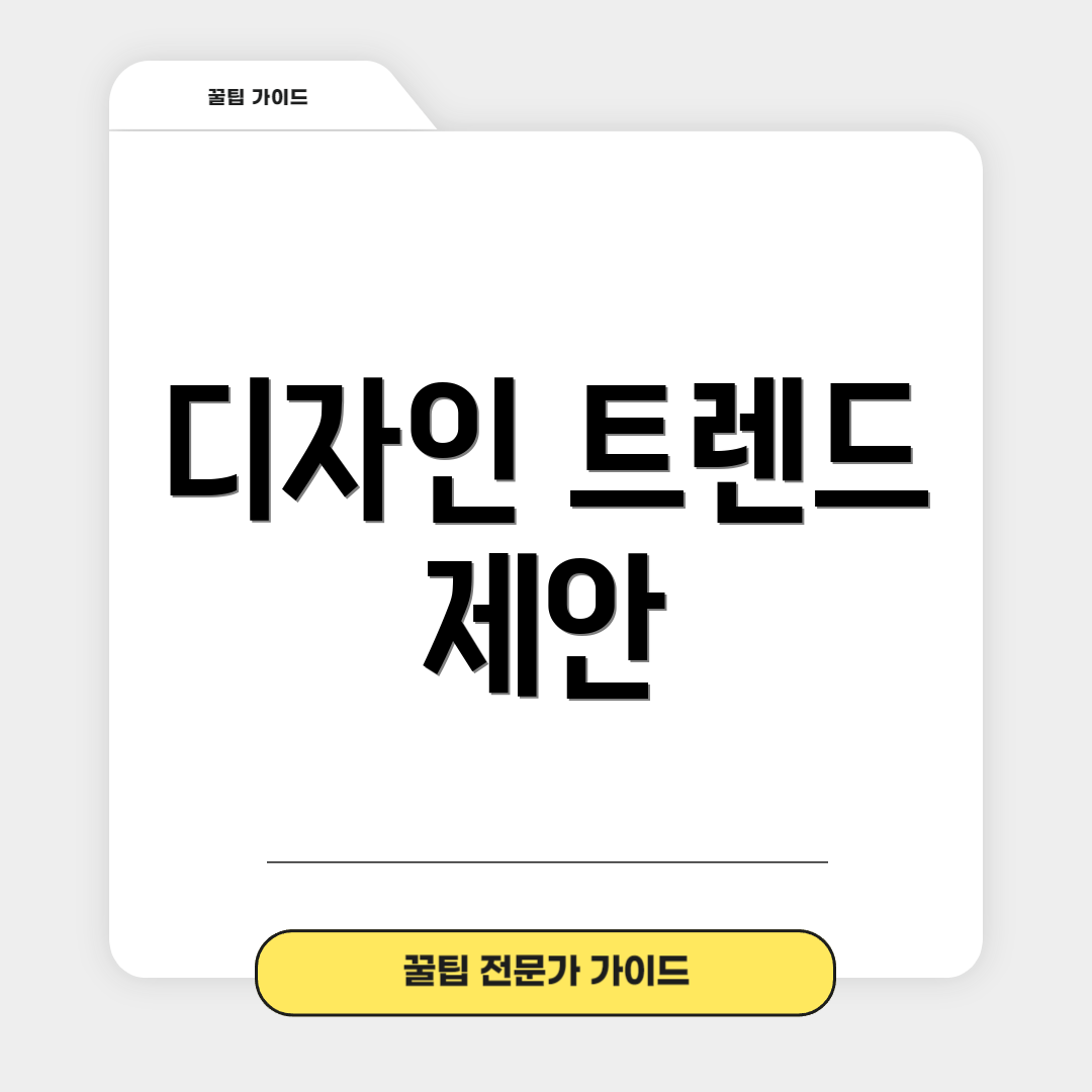 디자인 트렌드 제안
