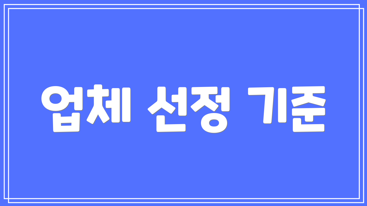 업체 선정 기준