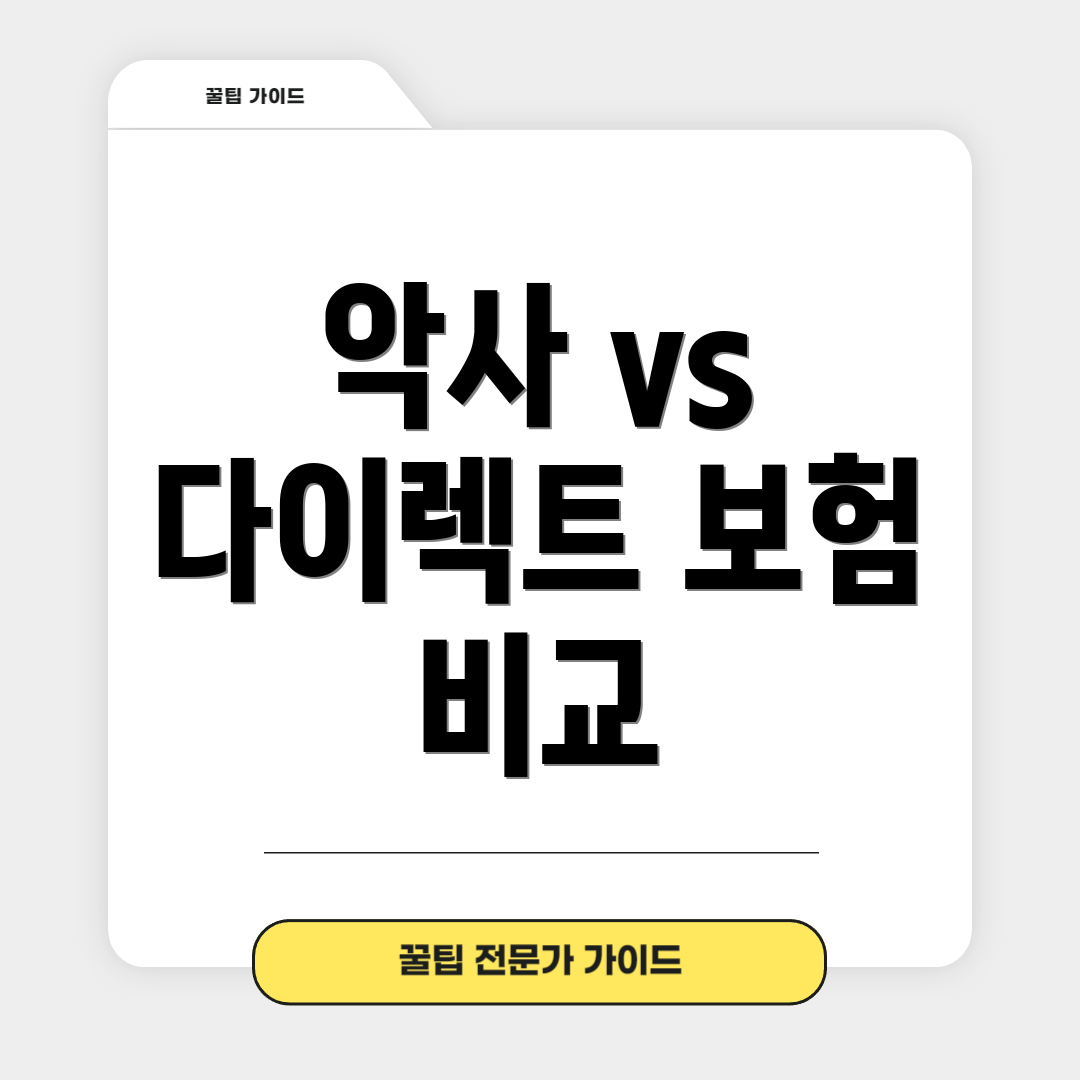 악사 vs 다이렉트 보험 비교