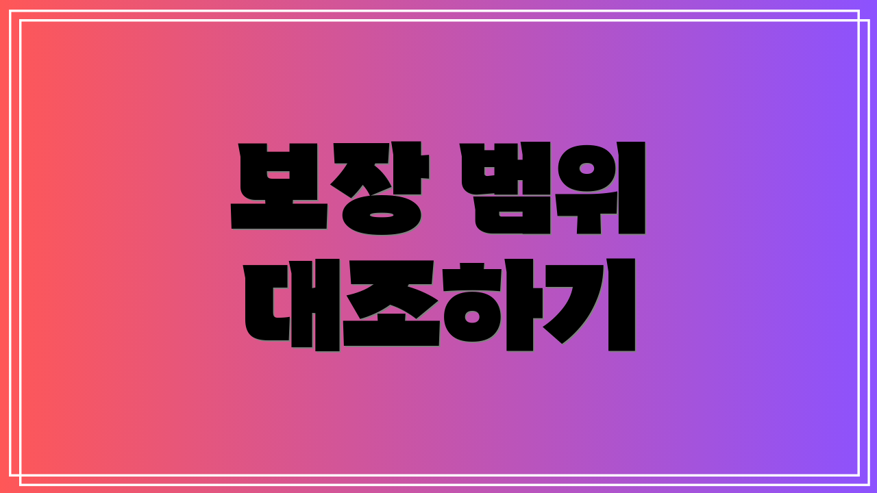 보장 범위 대조하기