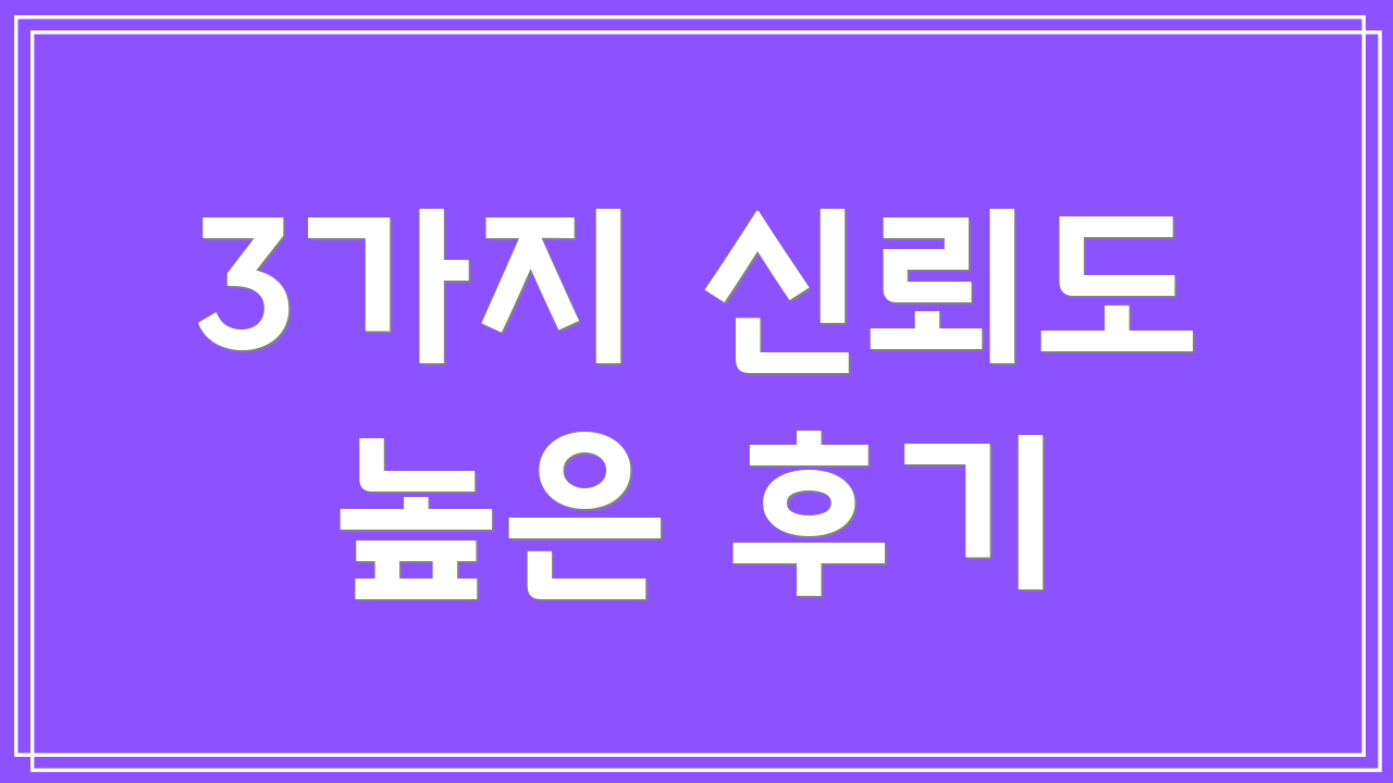 3가지 신뢰도 높은 후기
