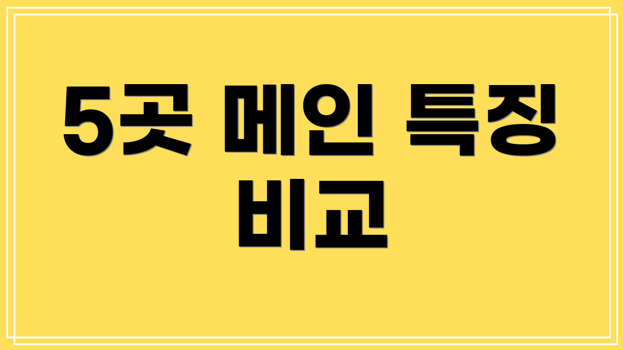 5곳 메인 특징 비교