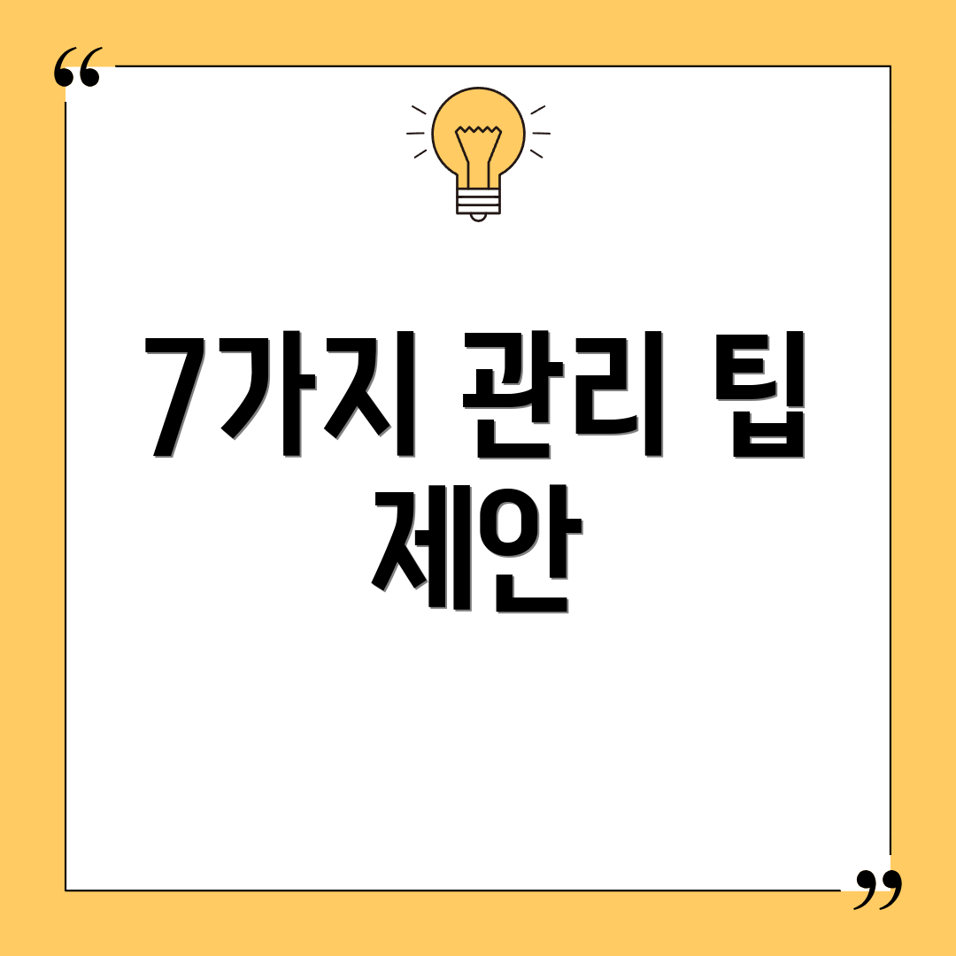 7가지 관리 팁 제안