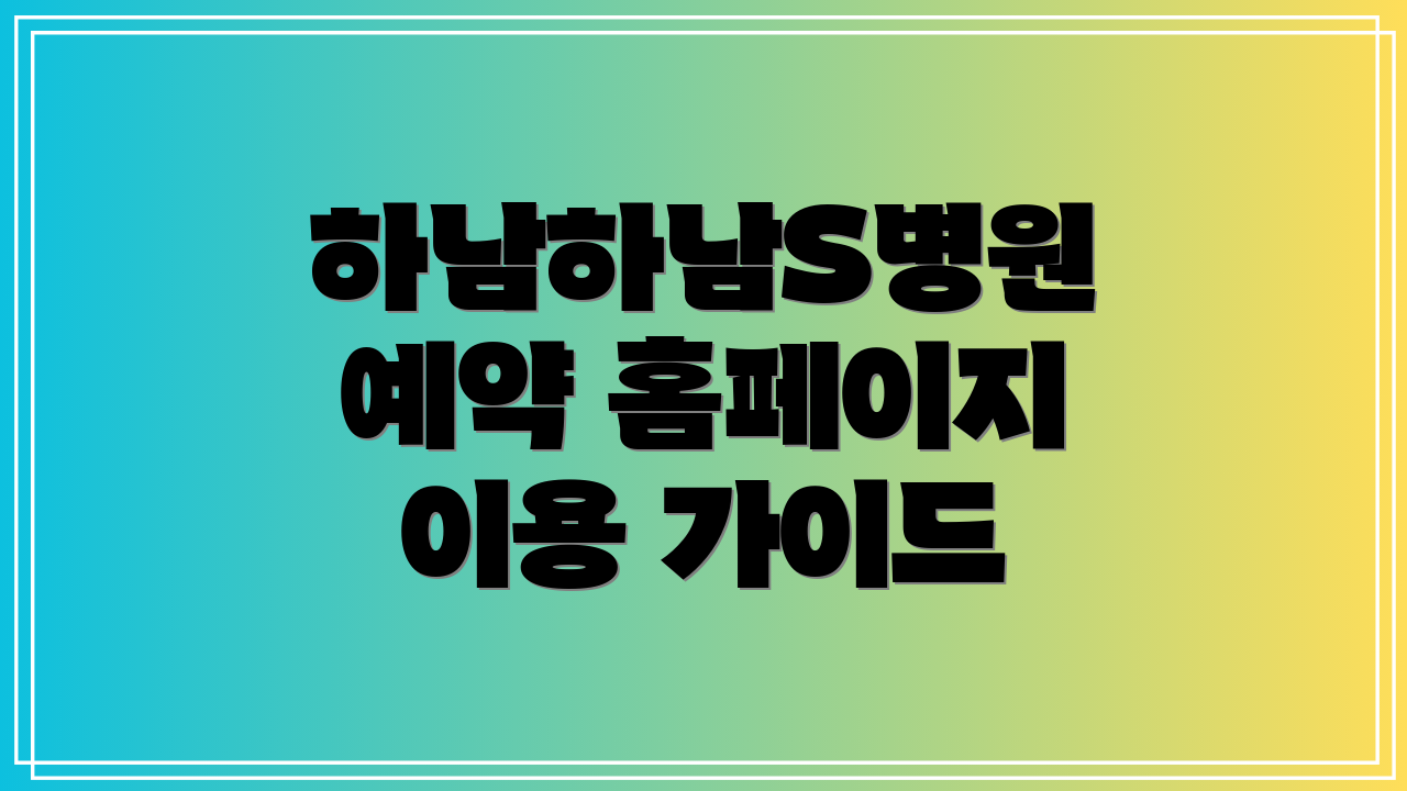 하남하남S병원 예약 홈페이지 이용 가이드