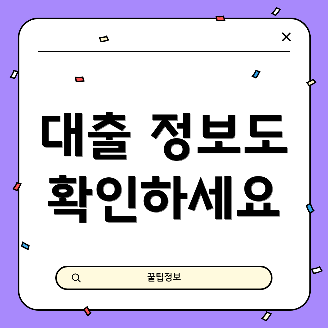 대출 정보도 확인하세요