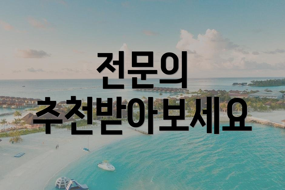 전문의 추천받아보세요