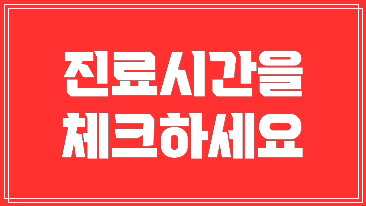 진료시간을 체크하세요