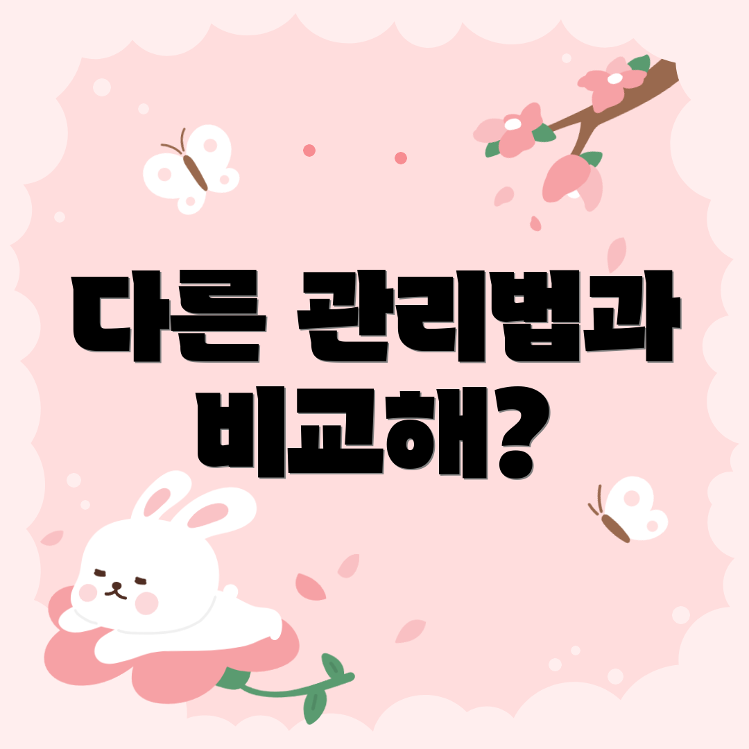 다른 관리법과 비교해?