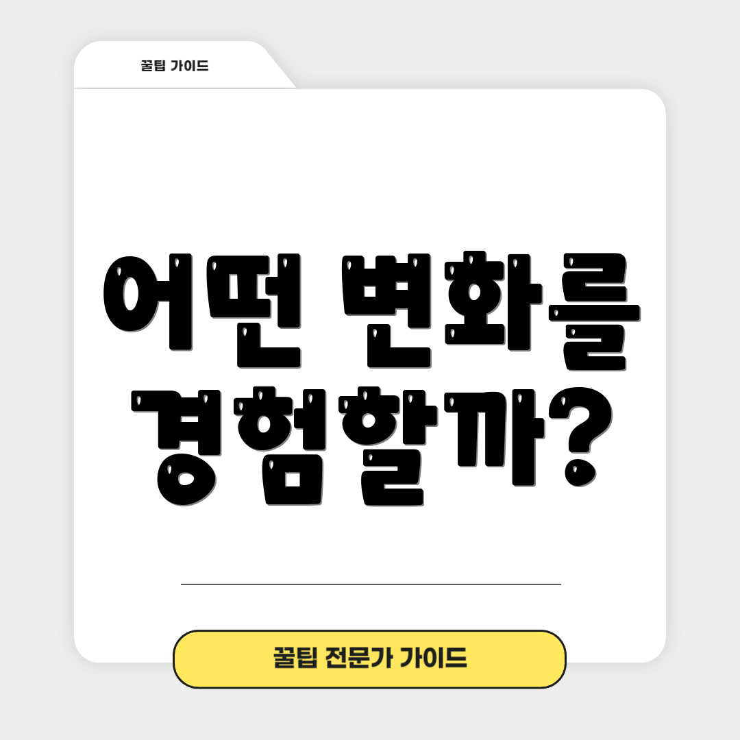 어떤 변화를 경험할까?
