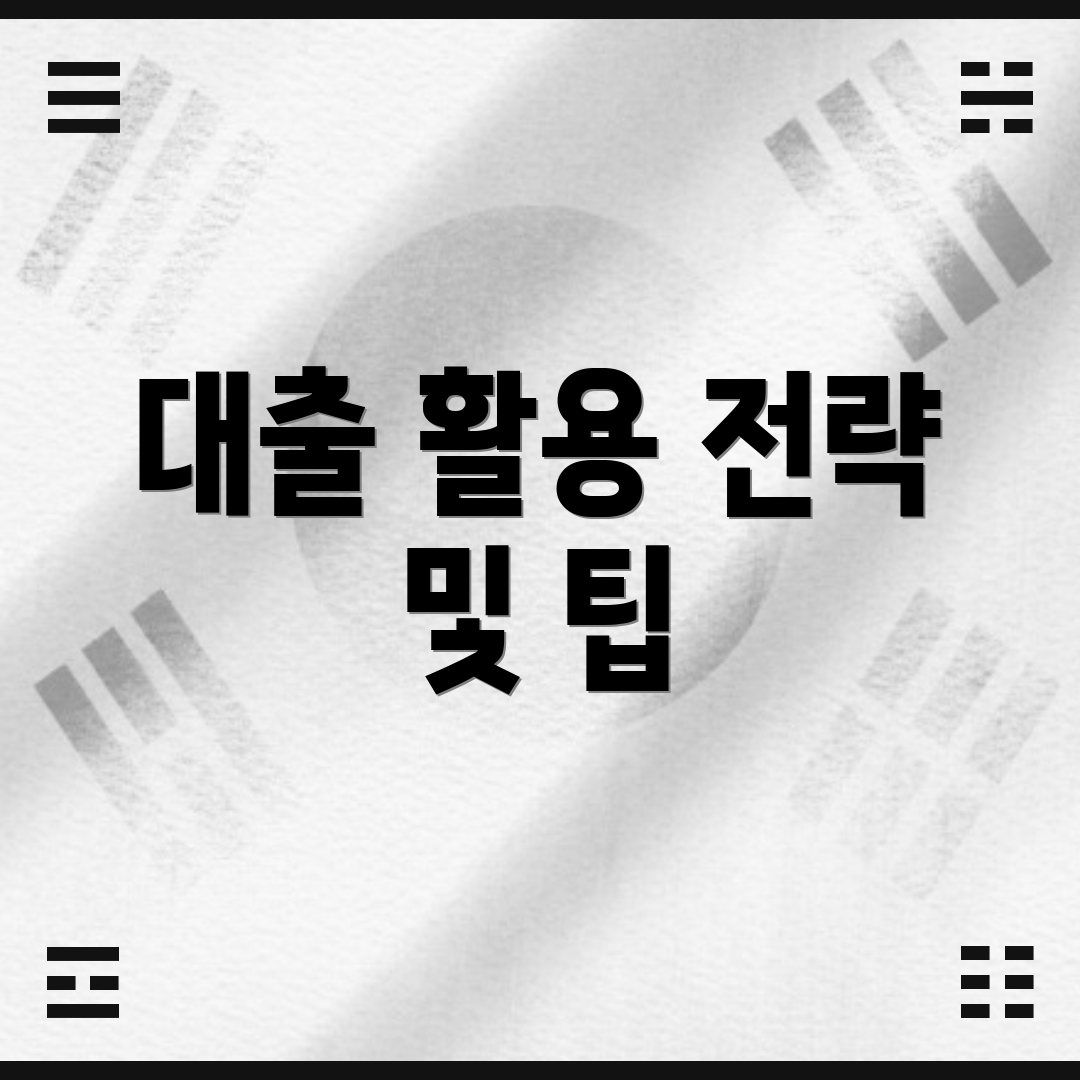 대출 활용 전략 및 팁