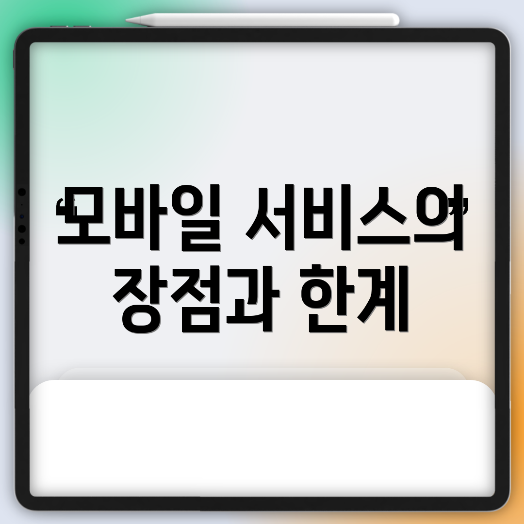 모바일 서비스의 장점과 한계
