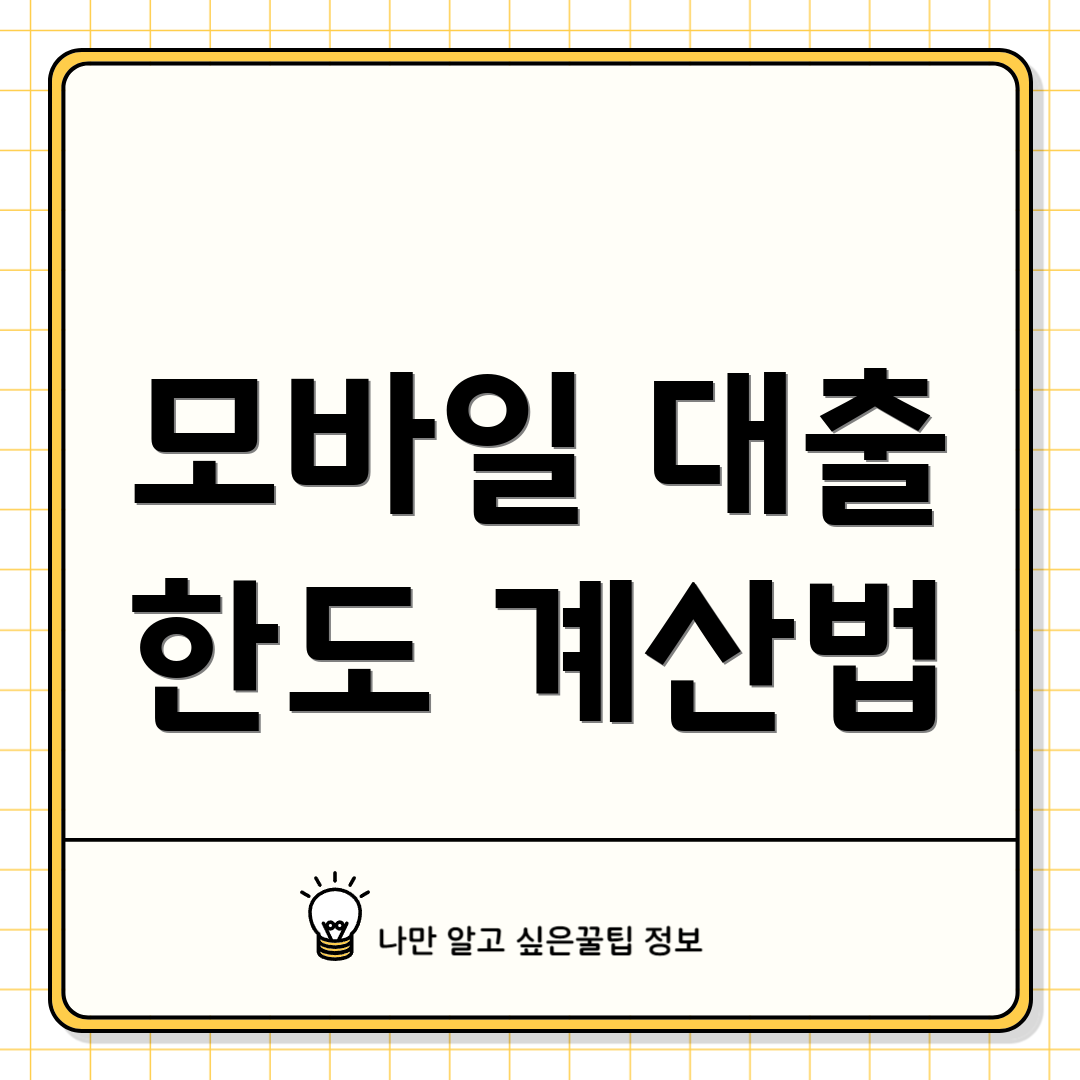 모바일 대출 한도 계산법