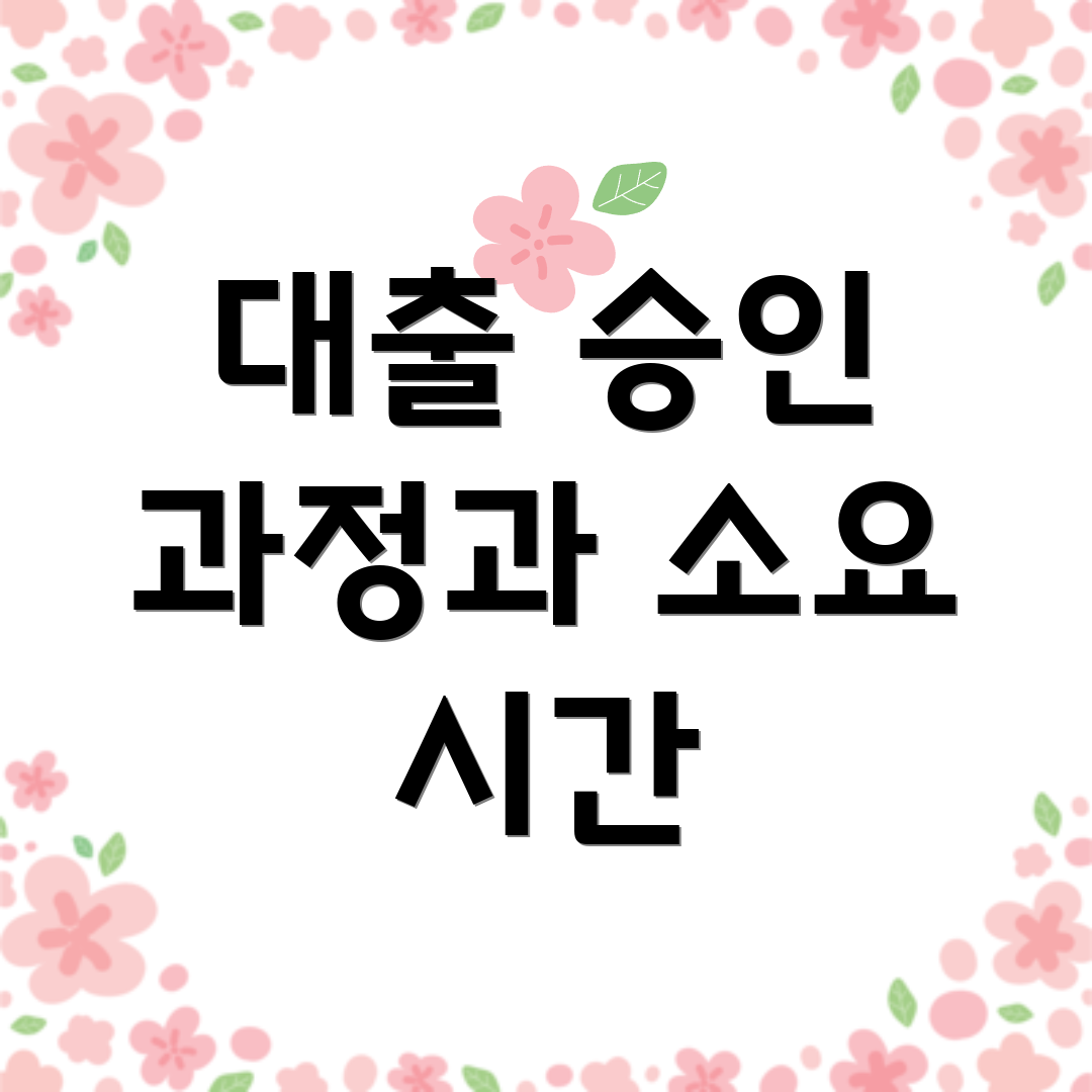 대출 승인 과정과 소요 시간