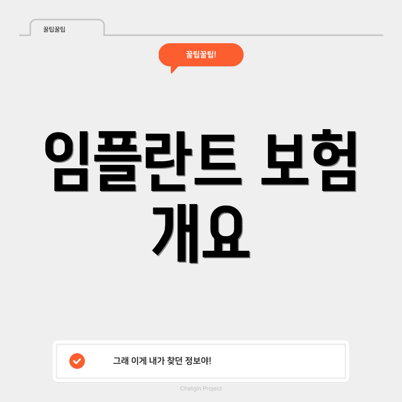 임플란트 보험 개요