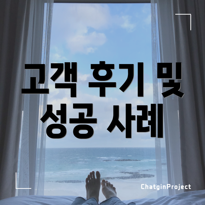 고객 후기 및 성공 사례