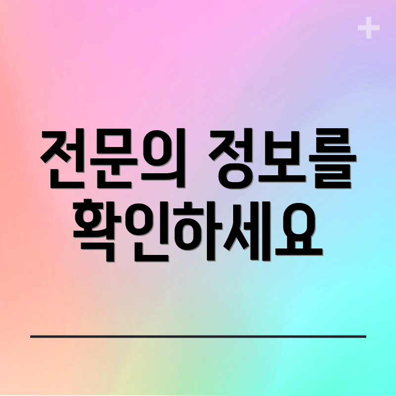 전문의 정보를 확인하세요
