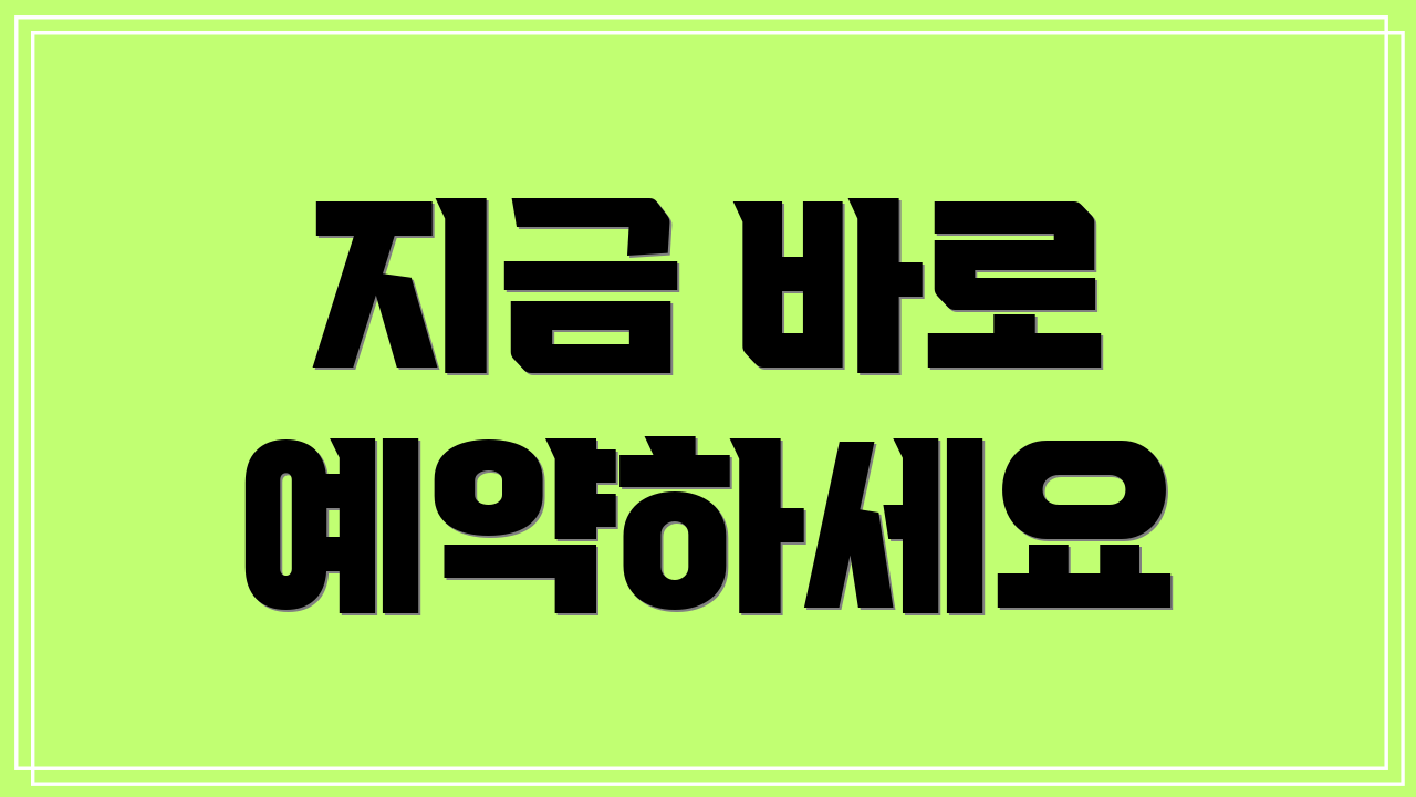 지금 바로 예약하세요