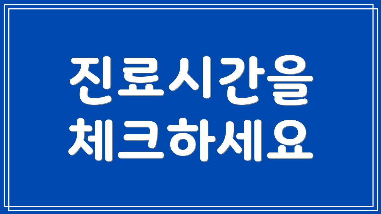 진료시간을 체크하세요