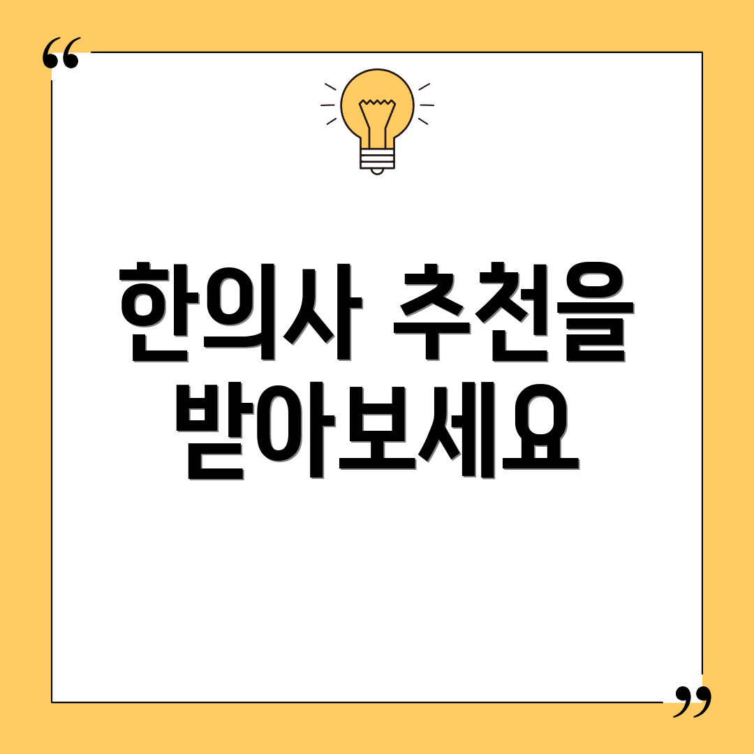 한의사 추천을 받아보세요