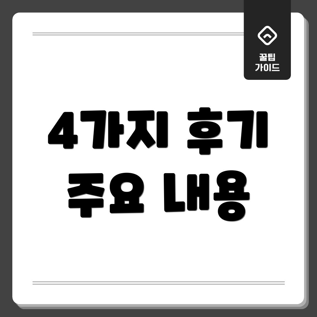 4가지 후기 주요 내용