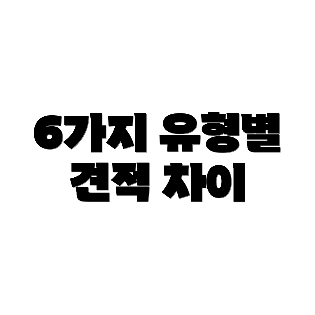 6가지 유형별 견적 차이