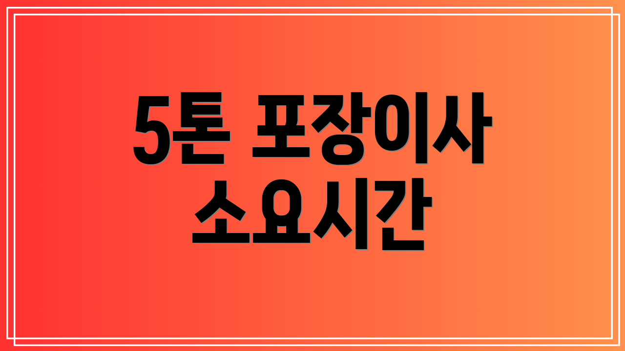 5톤 포장이사 소요시간