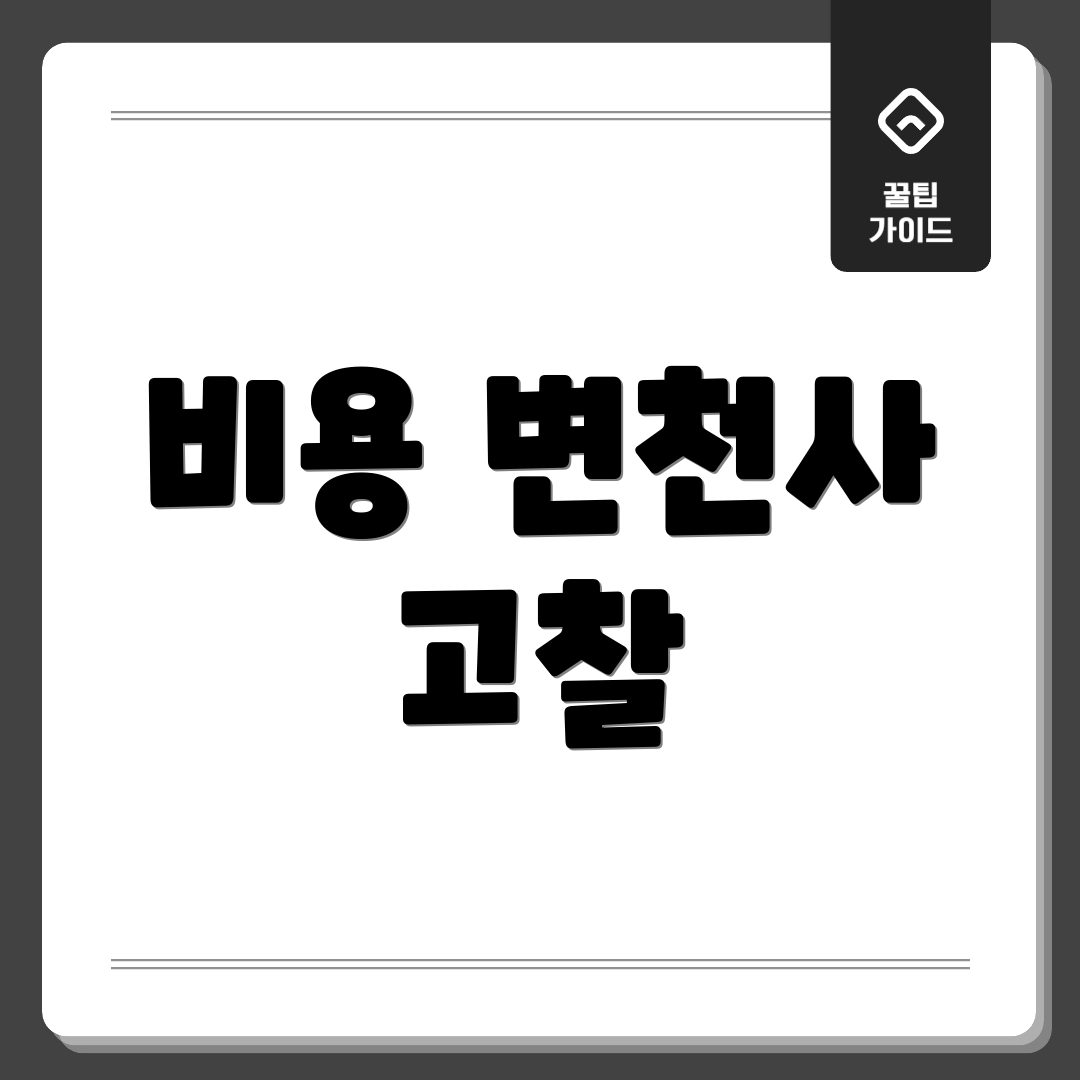 비용 변천사 고찰