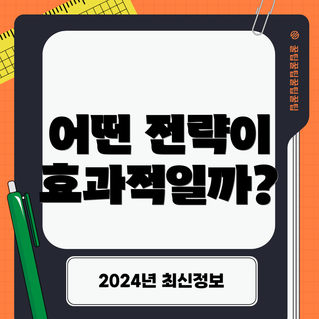 어떤 전략이 효과적일까?