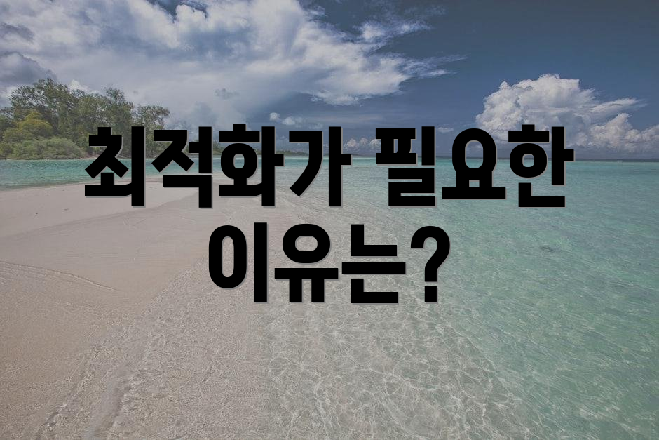 최적화가 필요한 이유는?