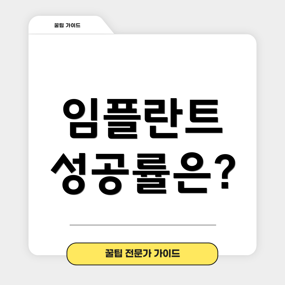 임플란트 성공률은?
