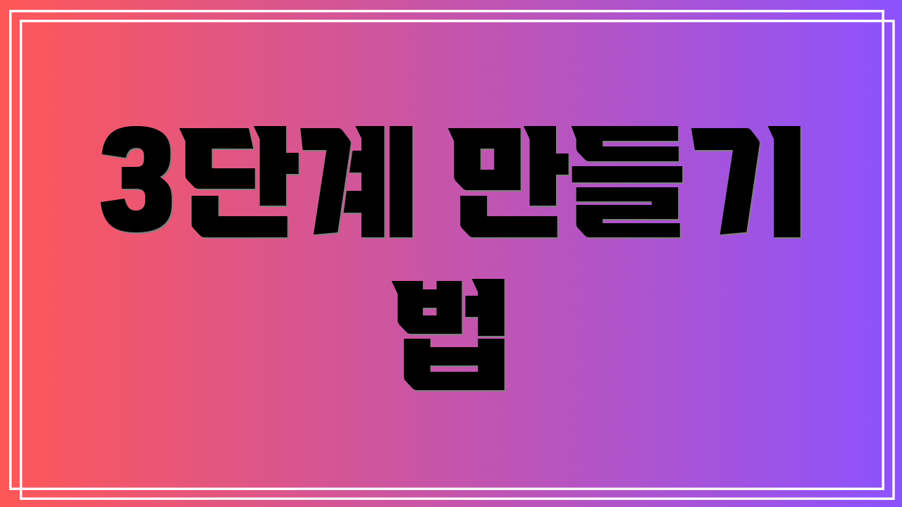 3단계 만들기 법