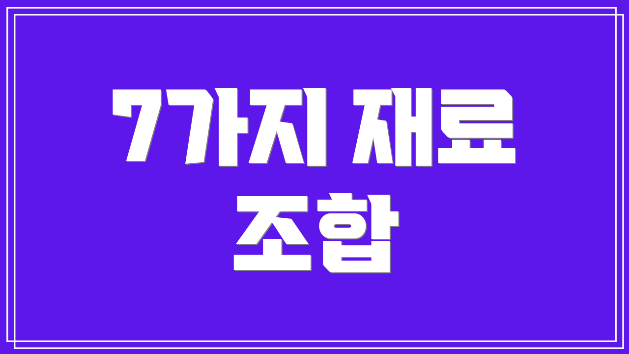 7가지 재료 조합