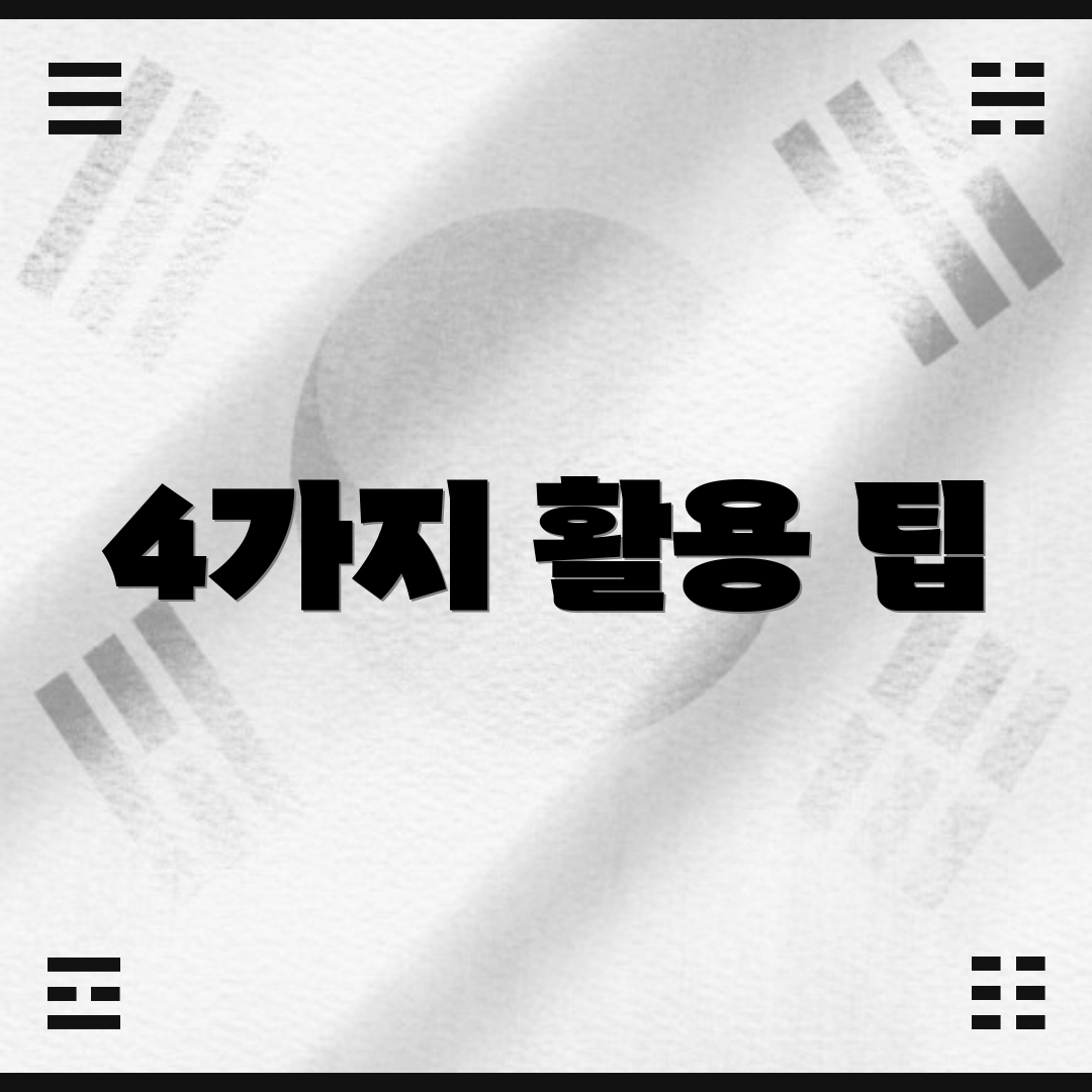 4가지 활용 팁