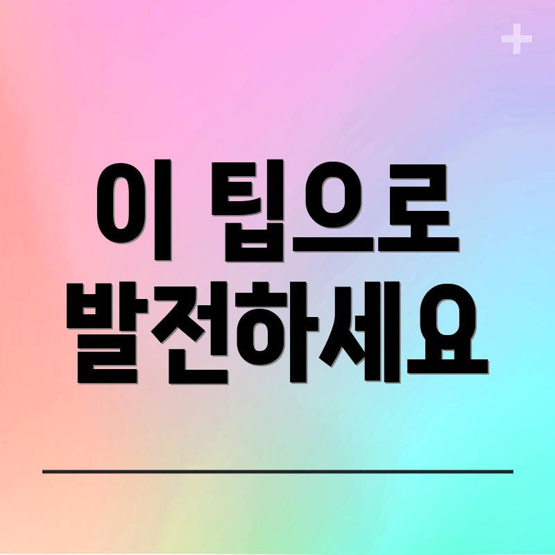 이 팁으로 발전하세요
