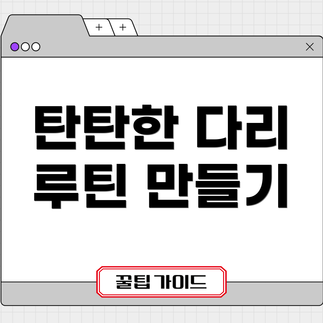 탄탄한 다리 루틴 만들기